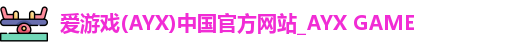 爱游戏